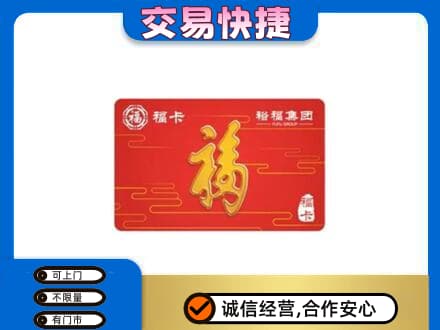 天津西青区购物卡回收裕福集团卡.jpg