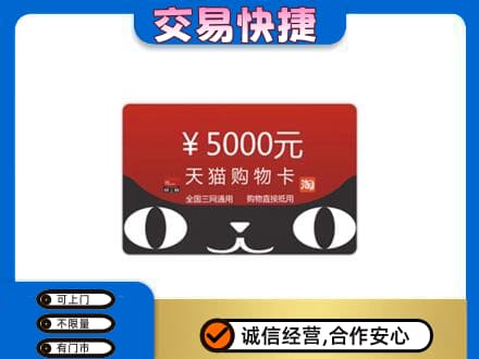 天津西青区购物卡回收天猫卡.jpg
