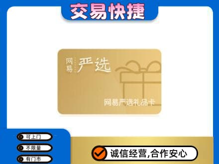天津西青区购物卡回收网易严选卡.jpg