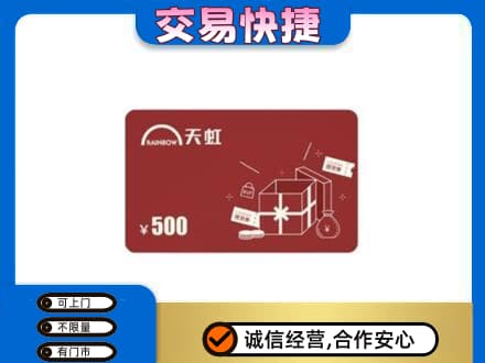 天津西青区购物卡回收天虹卡.jpg