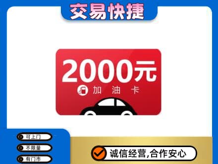 天津西青区购物卡回收加油卡.jpg