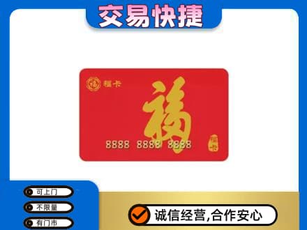 天津西青区购物卡回收福卡.jpg