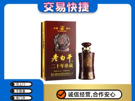 天津西青区名酒回收老白干20年.jpg